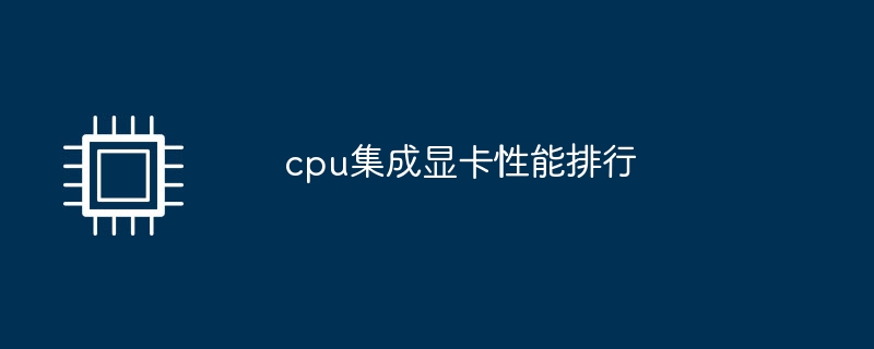 CPU内蔵グラフィックス性能ランキング