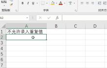 Excel预防数据错误的简单方法