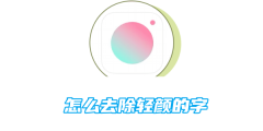 轻颜相机怎么去除轻颜的字