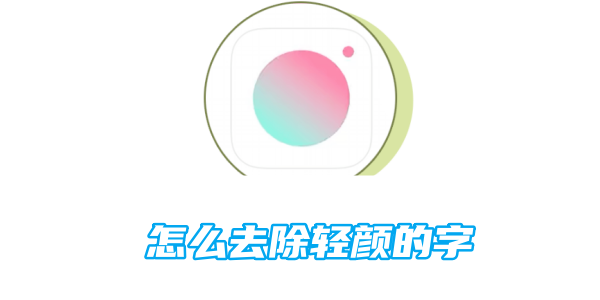 Qingyan Cameraで「Qingyan」という単語を削除する方法