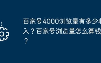 How much revenue does Baijiahao earn from 4,000 views? How are Baijiahao views calculated?