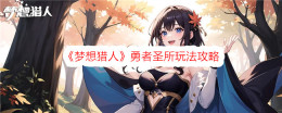《梦想猎人》勇者圣所玩法攻略