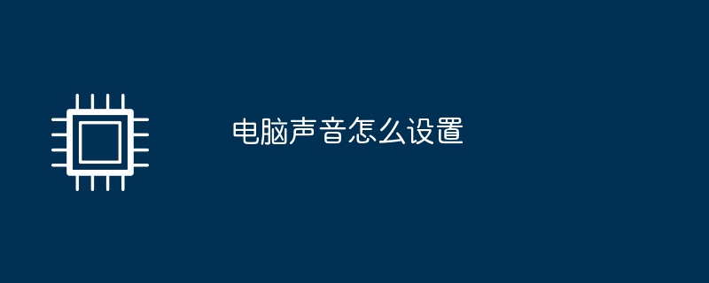 コンピューターのサウンドを設定する方法