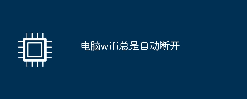 컴퓨터 Wi-Fi는 항상 자동으로 연결이 끊어집니다.