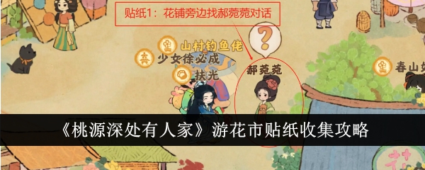 《桃源深處有人家》遊花市貼紙收集攻略