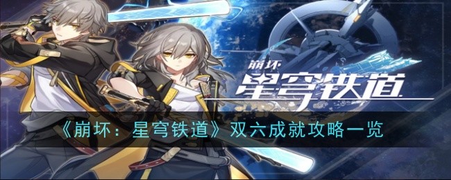 『Honkai Impact: Star Rail』ダブルシックス実績攻略一覧