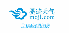 墨迹天气如何查看潮汐