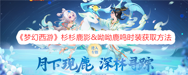 How to obtain Shanshan Luying & Yoyo Luming costumes in Fantasy Westward Journey