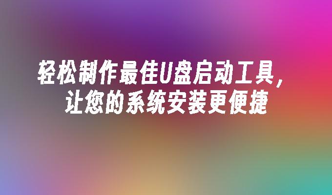 輕鬆製作最佳USB啟動工具，讓您的系統安裝更便利