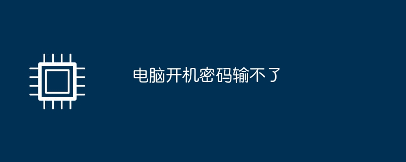 コンピューターの電源投入時パスワードを入力できない