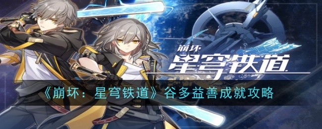 Honkai Impact: Star Rail Guide de réussite de Guduoyishan