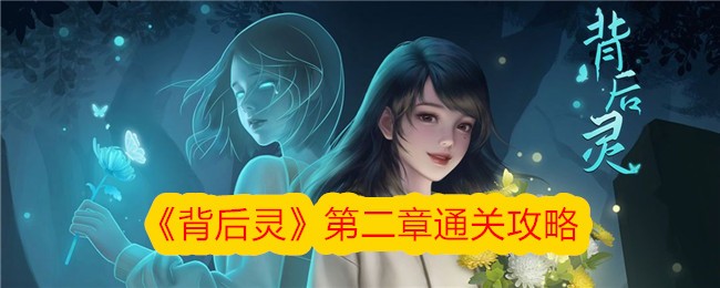 《背后灵》第二章通关攻略