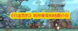 《归途危机》境界等级和地图介绍