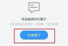 钉钉创建圈子方法介绍