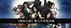 《烟雨江湖》聚元丹获取攻略