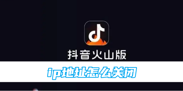 Douyin 화산 버전의 IP 주소를 닫는 방법