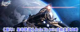 《崩坏:星穹铁道》Pole To Win成就获取攻略
