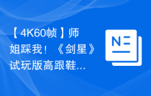 【4K60帧】师姐踩我！《剑星》试玩版高跟鞋展示