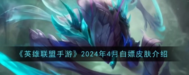 Jeu mobile League of Legends Présentation du skin de prostituée blanche davril 2024