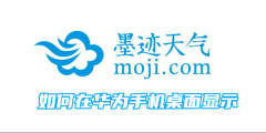 墨迹天气如何在华为手机桌面显示
