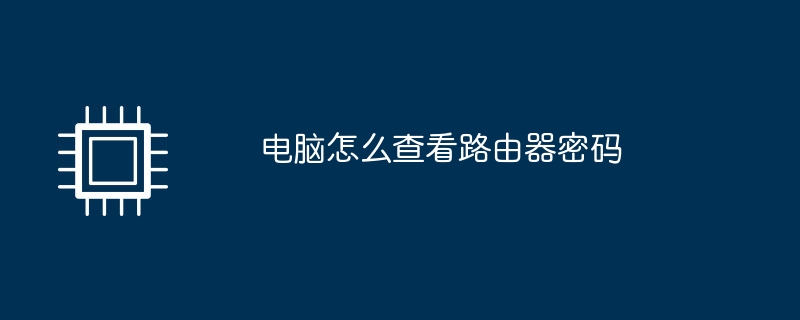 パソコンでルーターのパスワードを確認する方法