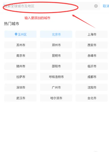 墨迹天气怎样添加其他城市
