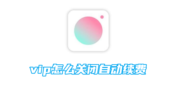 How to turn off automatic renewal for Qingyan Camera VIP