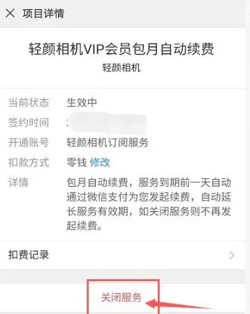 Qingyan Camera VIP 자동 갱신을 끄는 방법