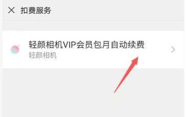 輕顏相機vip怎麼關閉自動續約