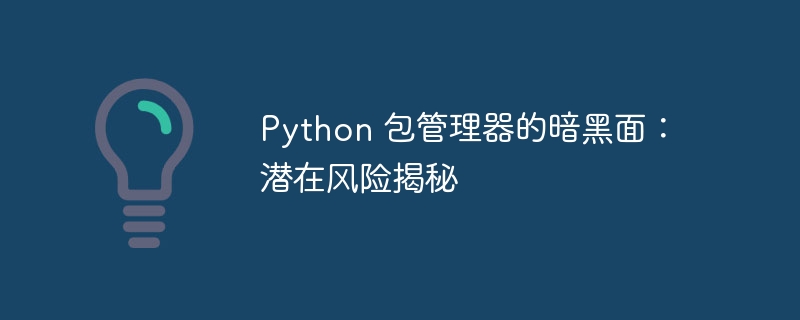 python 包管理器的暗黑面：潜在风险揭秘