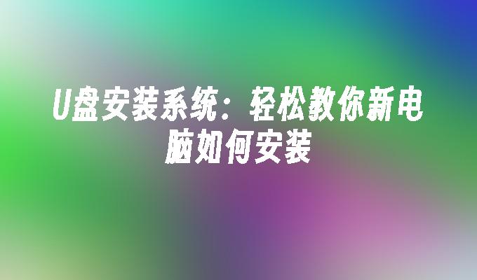 U 디스크 설치 시스템: 새 컴퓨터를 설치하는 방법을 쉽게 가르쳐줍니다.