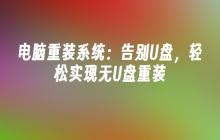 电脑重装系统：告别U盘，轻松实现无U盘重装