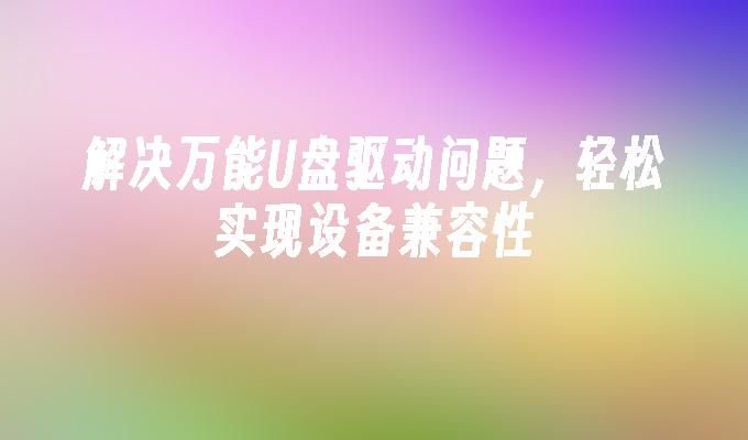 解決萬用USB驅動問題，輕鬆實現裝置相容性