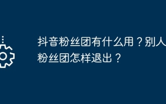 What is the use of Douyin fan club? How to leave someone else's fan club?