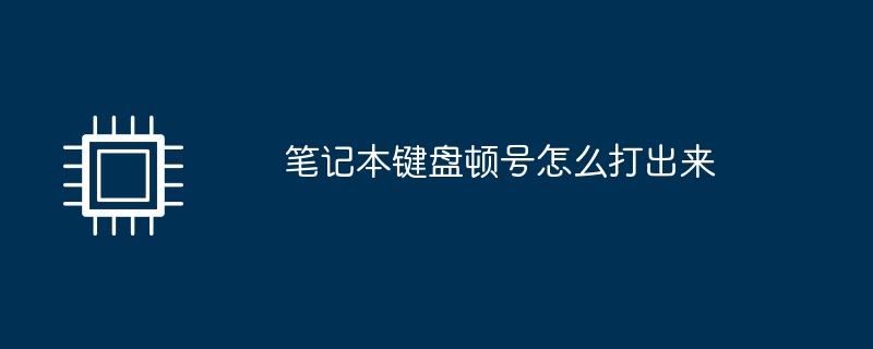 笔记本键盘顿号怎么打出来