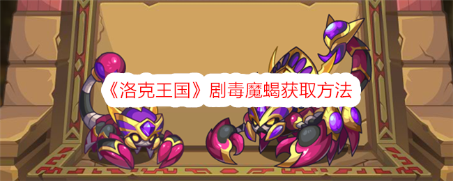 《洛克王国》剧毒魔蝎获取方法