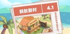 蚂蚁新村今日答案4.1