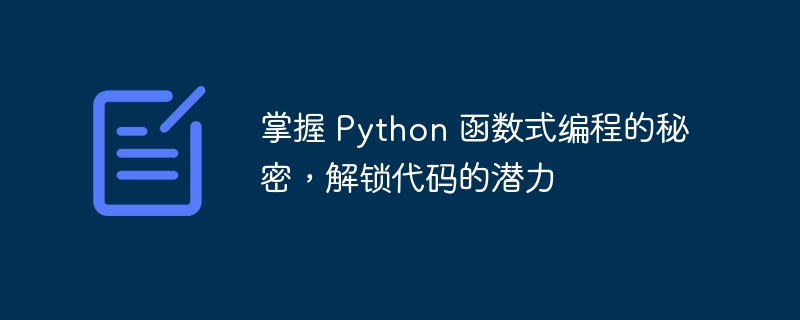 掌握 python 函数式编程的秘密，解锁代码的潜力