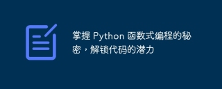 掌握 Python 函数式编程的秘密,解锁代码的潜力