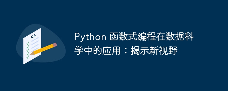 python 函数式编程在数据科学中的应用：揭示新视野