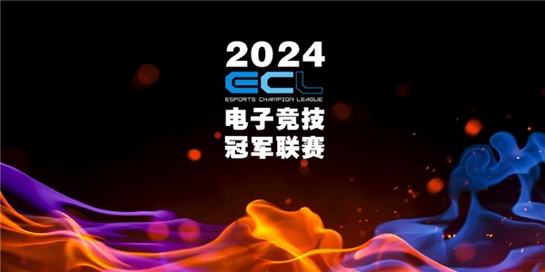 Héritant de l'esprit des sports électroniques et ravivant la guerre des sports électroniques, la Ligue de championnat ECL E-sports a été officiellement lancée à Chengdu.