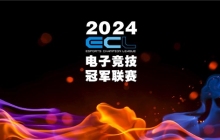 传承电竞精神重燃电竞战火，ECL电子竞技冠军联赛在成都正式启动