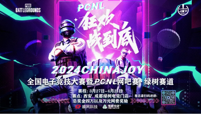 2024ChinaJoy電競比賽暨PCNL網咖賽開啟