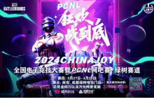 2024ChinaJoy电子竞技大赛暨PCNL网吧赛开启