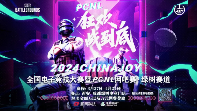 2024ChinaJoy电子竞技大赛暨PCNL网吧赛开启-游戏新闻-