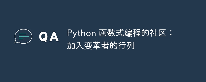 Python 函数式编程的社区：加入变革者的行列-Python教程-
