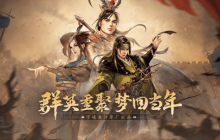 《三国群英传：国战版》邀你一起回归经典群英之旅！