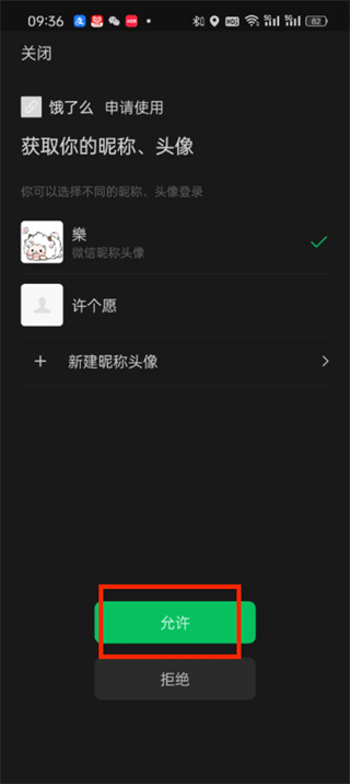 WeChat を Ele.me にバインドする方法