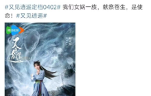 绝了！新版《仙剑》赵灵儿是黑化了吗？定档文案：献祭苍生是使命！