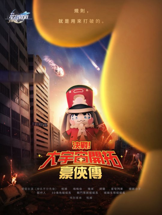 【官方整活】《崩坏：星穹铁道》大电影 《决战！大宇宙开拓豪侠传》情报解禁